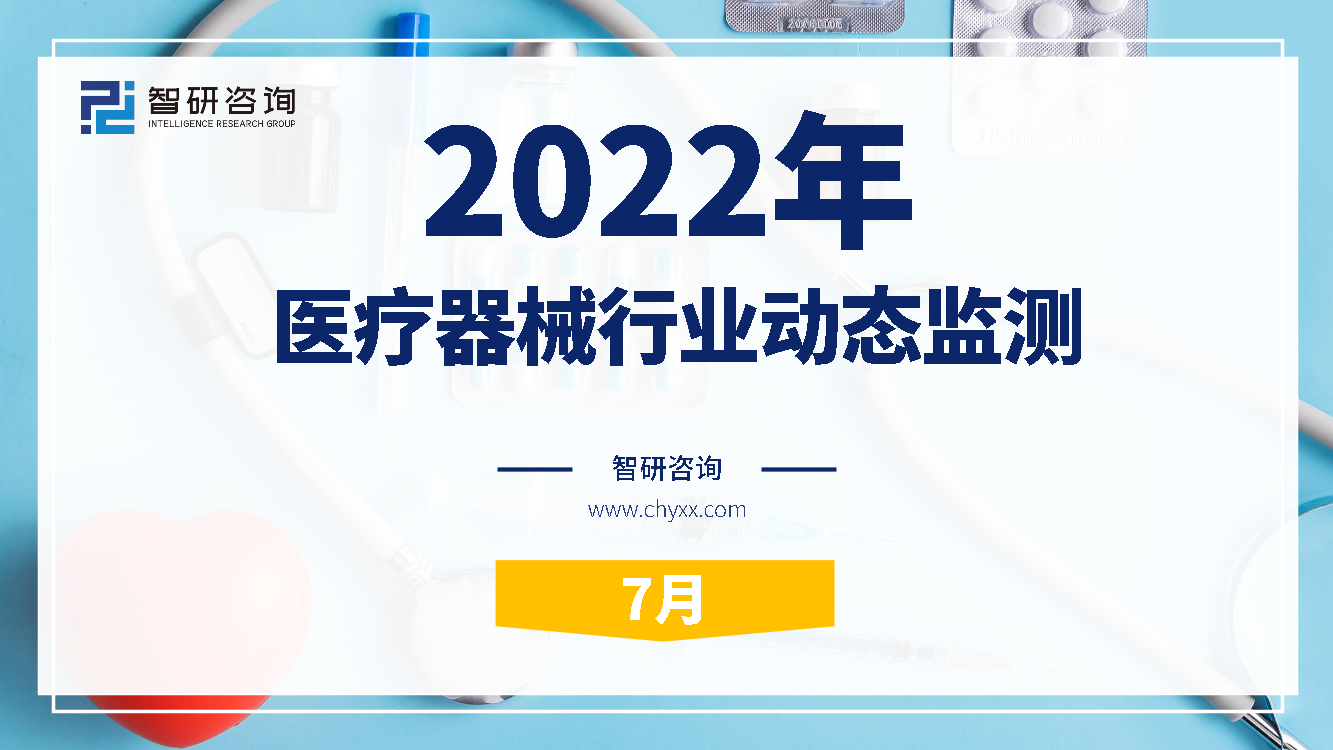 2022年7月医疗器械行业动态监测-22页2022年7月医疗器械行业动态监测-22页_1.png