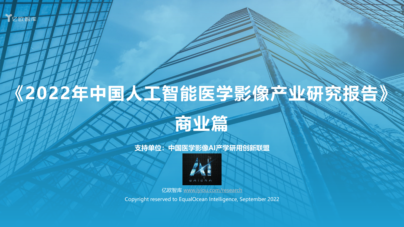 2022年中国人工智能医学影像产业研究报告——商业篇-59页2022年中国人工智能医学影像产业研究报告——商业篇-59页_1.png