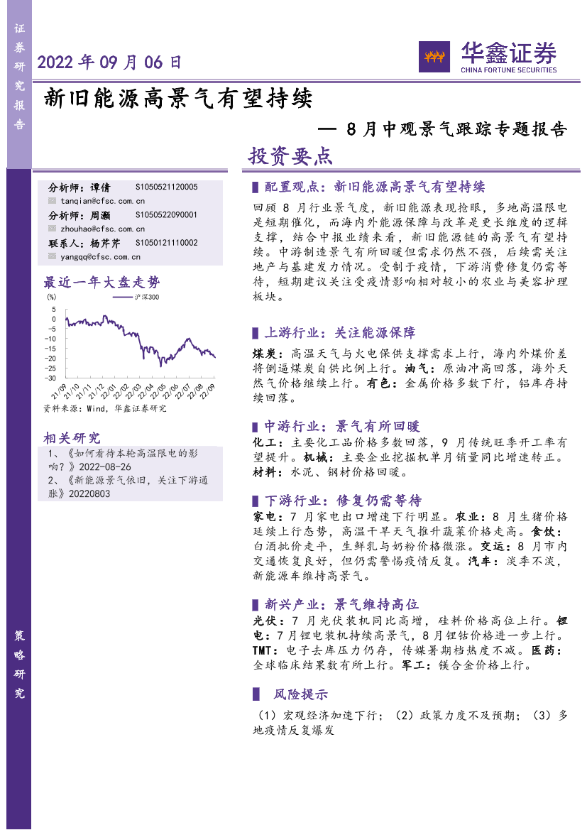 8月中观景气跟踪专题报告：新旧能源高景气有望持续-20220906-华鑫证券-25页8月中观景气跟踪专题报告：新旧能源高景气有望持续-20220906-华鑫证券-25页_1.png