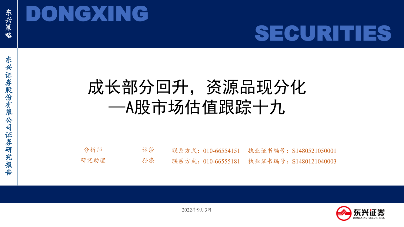 A股市场估值跟踪十九：成长部分回升，资源品现分化-20220903-东兴证券-23页A股市场估值跟踪十九：成长部分回升，资源品现分化-20220903-东兴证券-23页_1.png