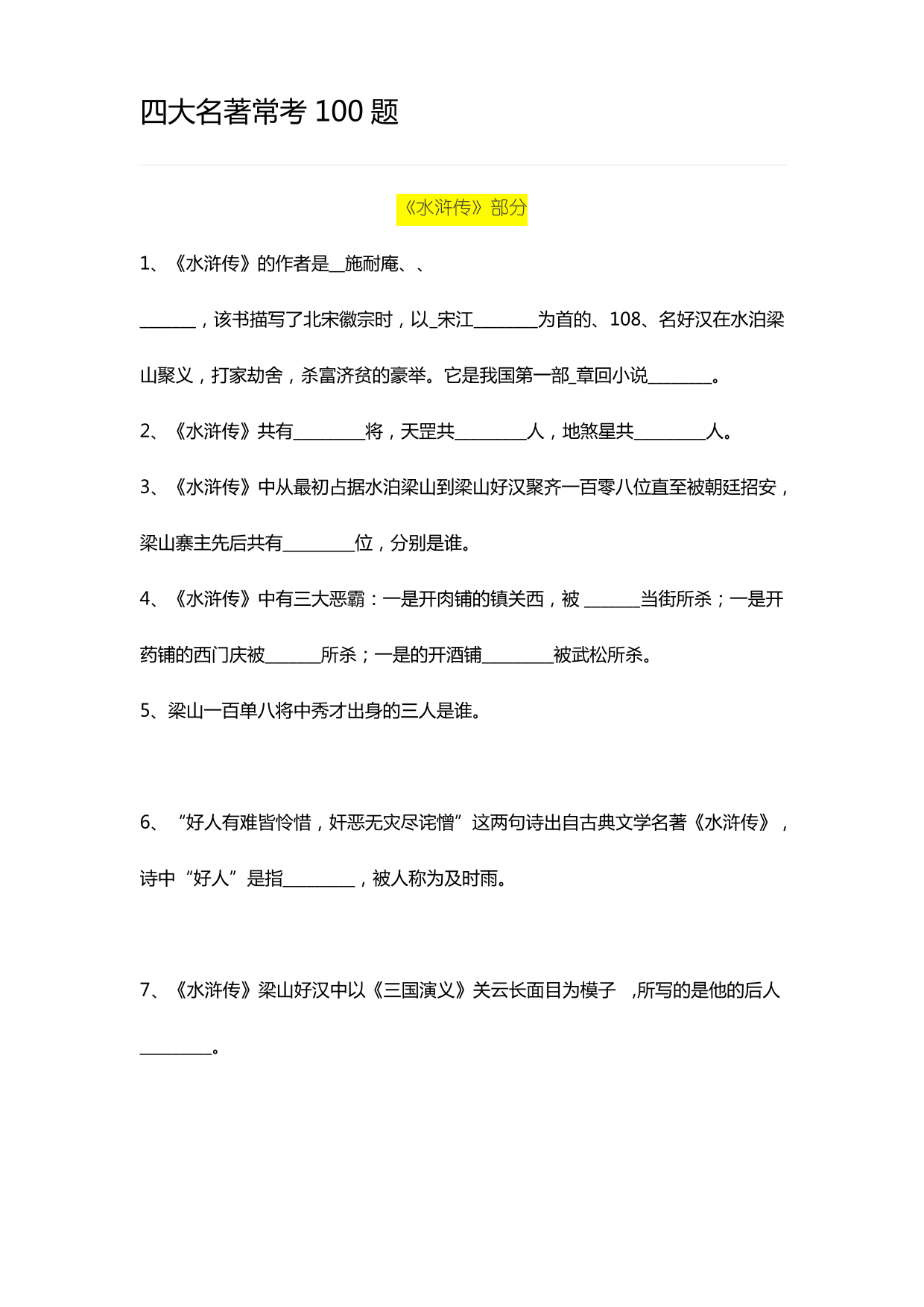 【初中语文】四大名著常考100题及答案【初中语文】四大名著常考100题及答案_1.png