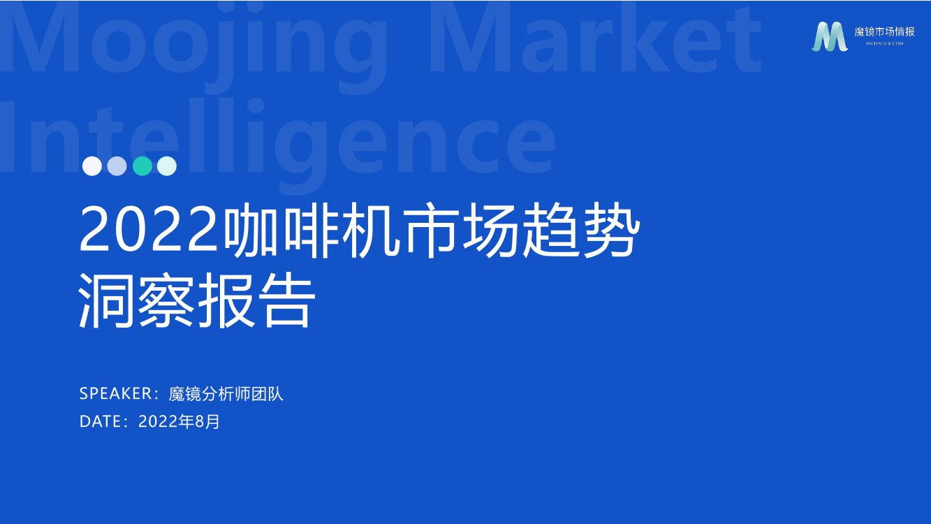 【魔镜市场情报】2022咖啡机市场趋势洞察报告-21页【魔镜市场情报】2022咖啡机市场趋势洞察报告-21页_1.png