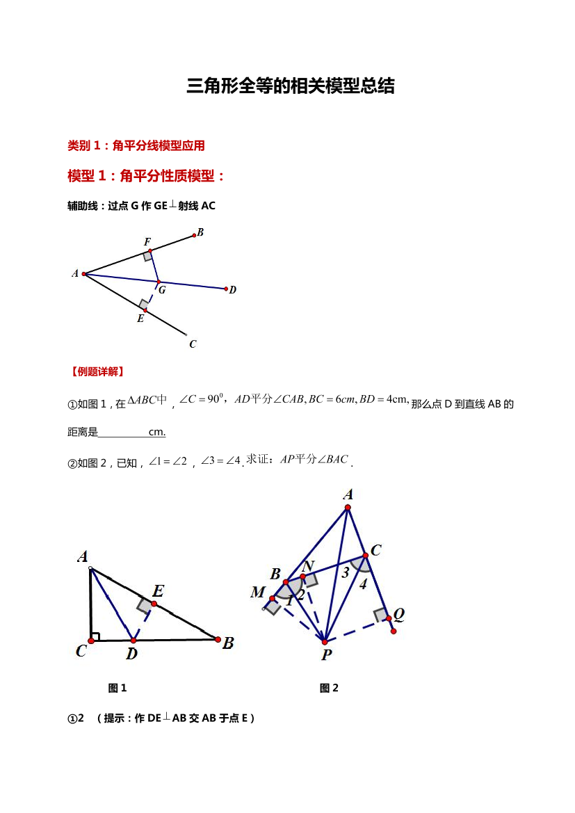 三角形全等11大解题模型模型总结三角形全等11大解题模型模型总结_1.png