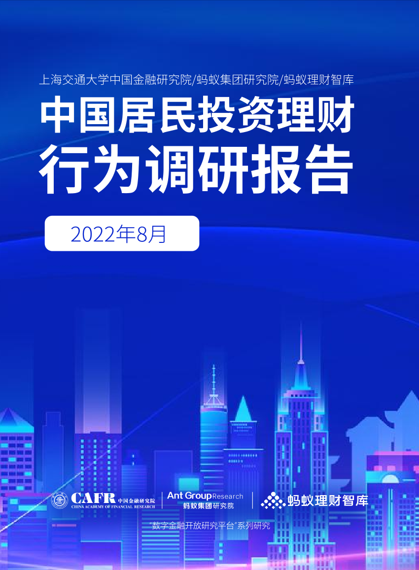中国居民投资理财行为调研报告_2022年度-22页中国居民投资理财行为调研报告_2022年度-22页_1.png