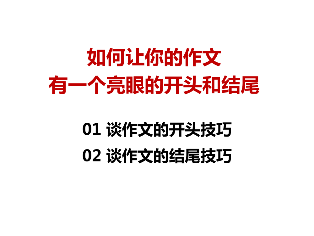 中考作文专题辅导课件：如何让你的作文有一个亮眼的开头和结尾(共29张PPT)中考作文专题辅导课件：如何让你的作文有一个亮眼的开头和结尾(共29张PPT)_1.png