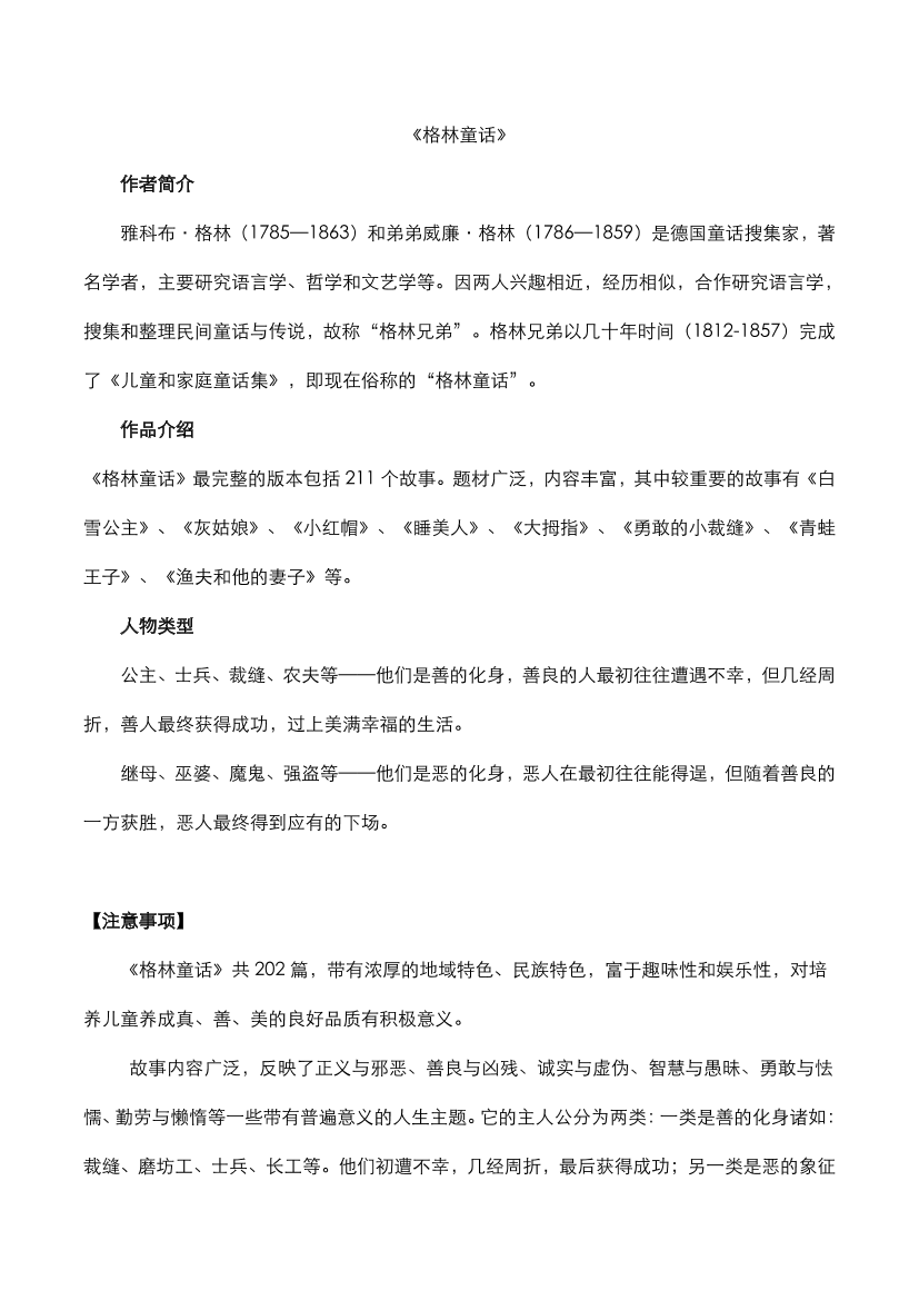 中考语文名著《格林童话》知识点梳理中考语文名著《格林童话》知识点梳理_1.png