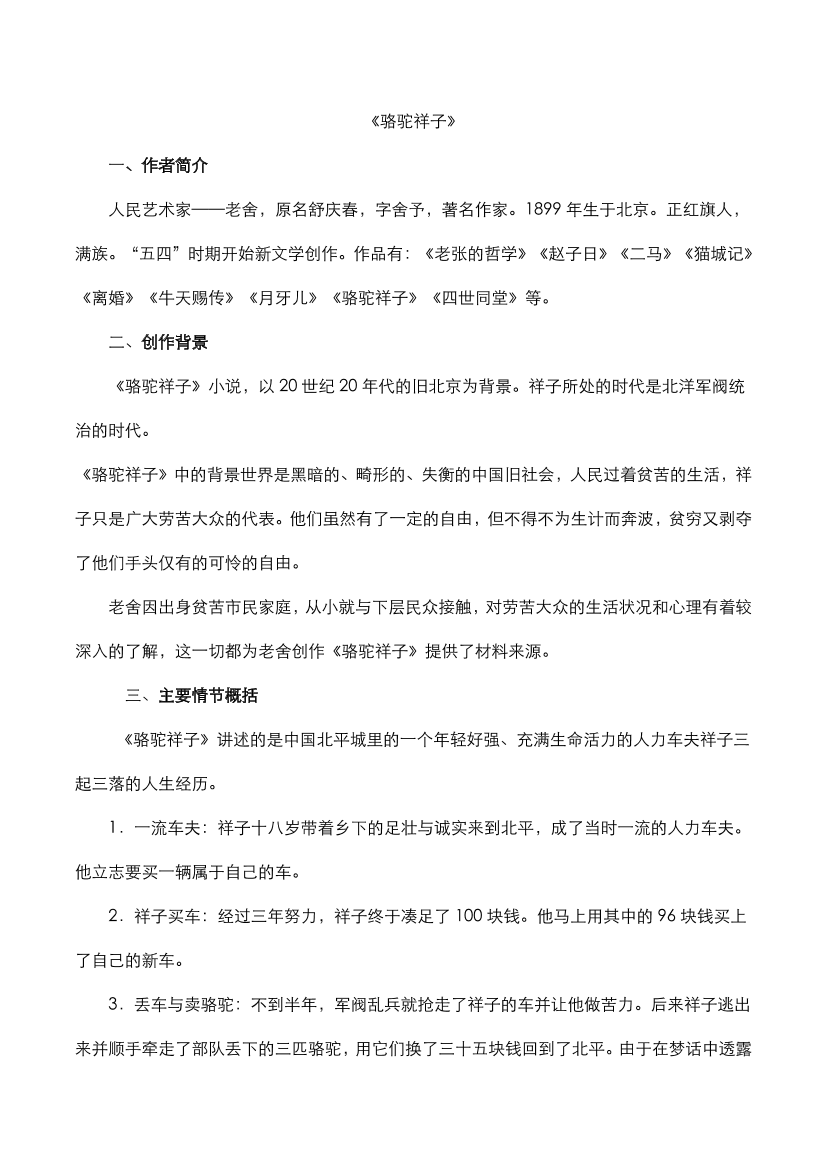 中考语文名著《骆驼祥子》知识点梳理中考语文名著《骆驼祥子》知识点梳理_1.png