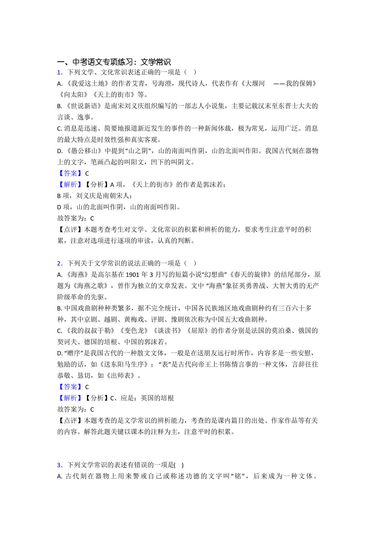 中考语文文学常识练习题含答案中考语文文学常识练习题含答案_1.png