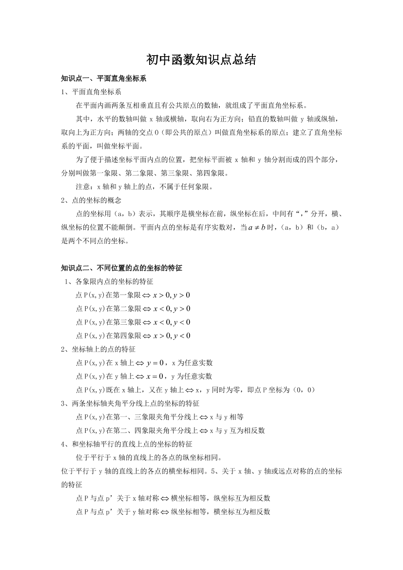 初中数学函数知识点总结初中数学函数知识点总结_1.png