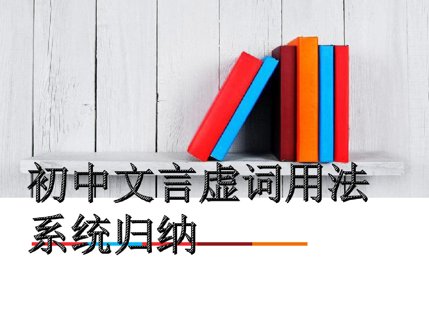 初中文言虚词用法归类初中文言虚词用法归类_1.png
