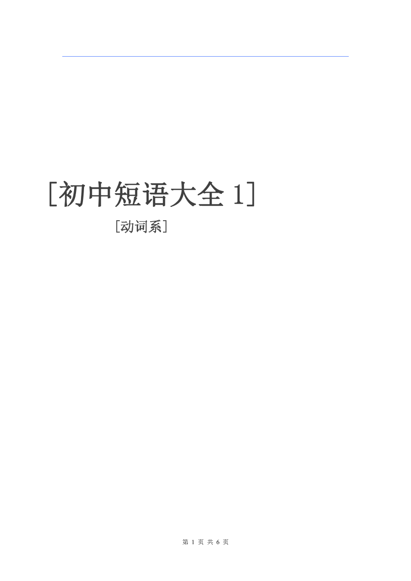 初中英语大全1-动词系初中英语大全1-动词系_1.png