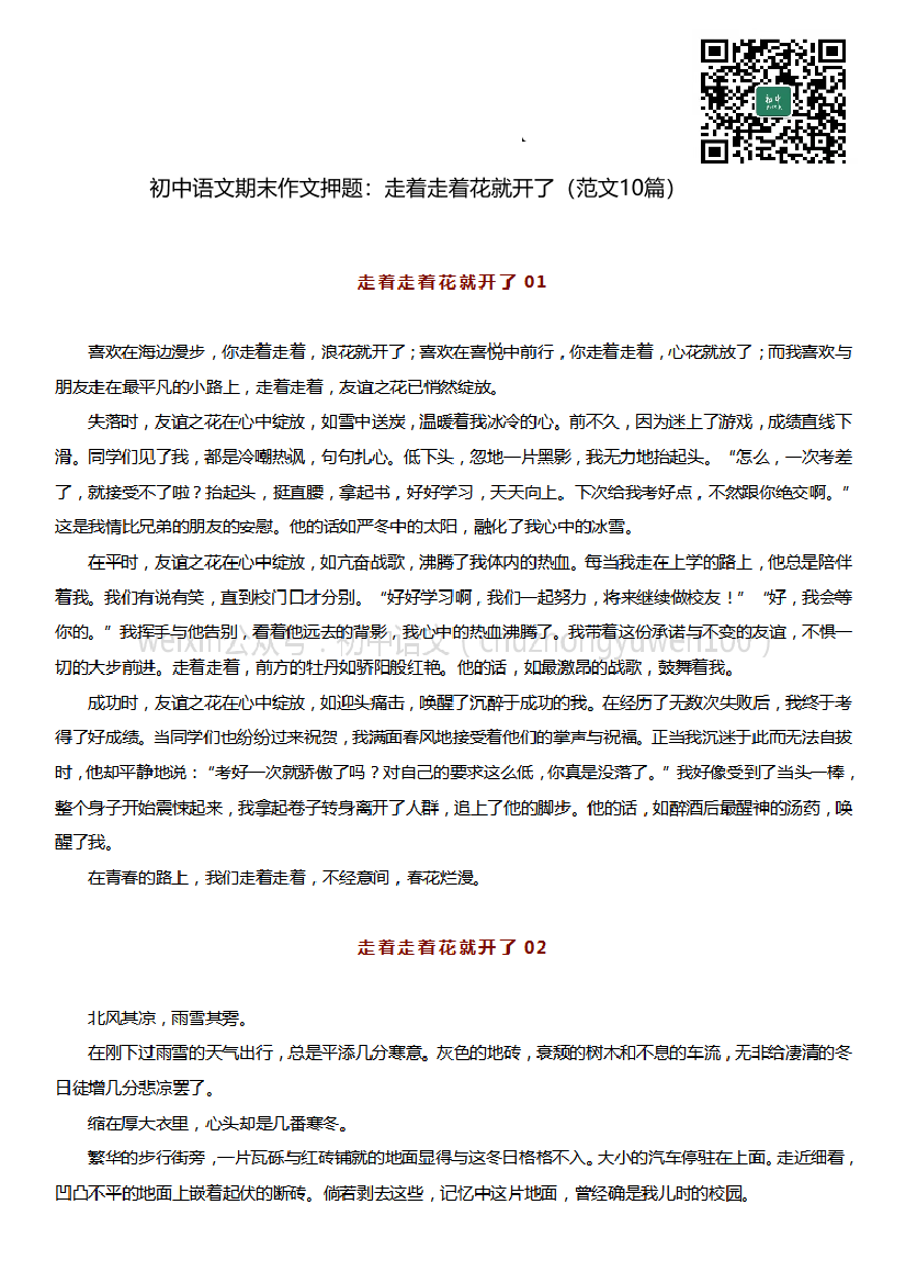 初中语文期末作文押题：走着走着花就开了（范文10篇）初中语文期末作文押题：走着走着花就开了（范文10篇）_1.png