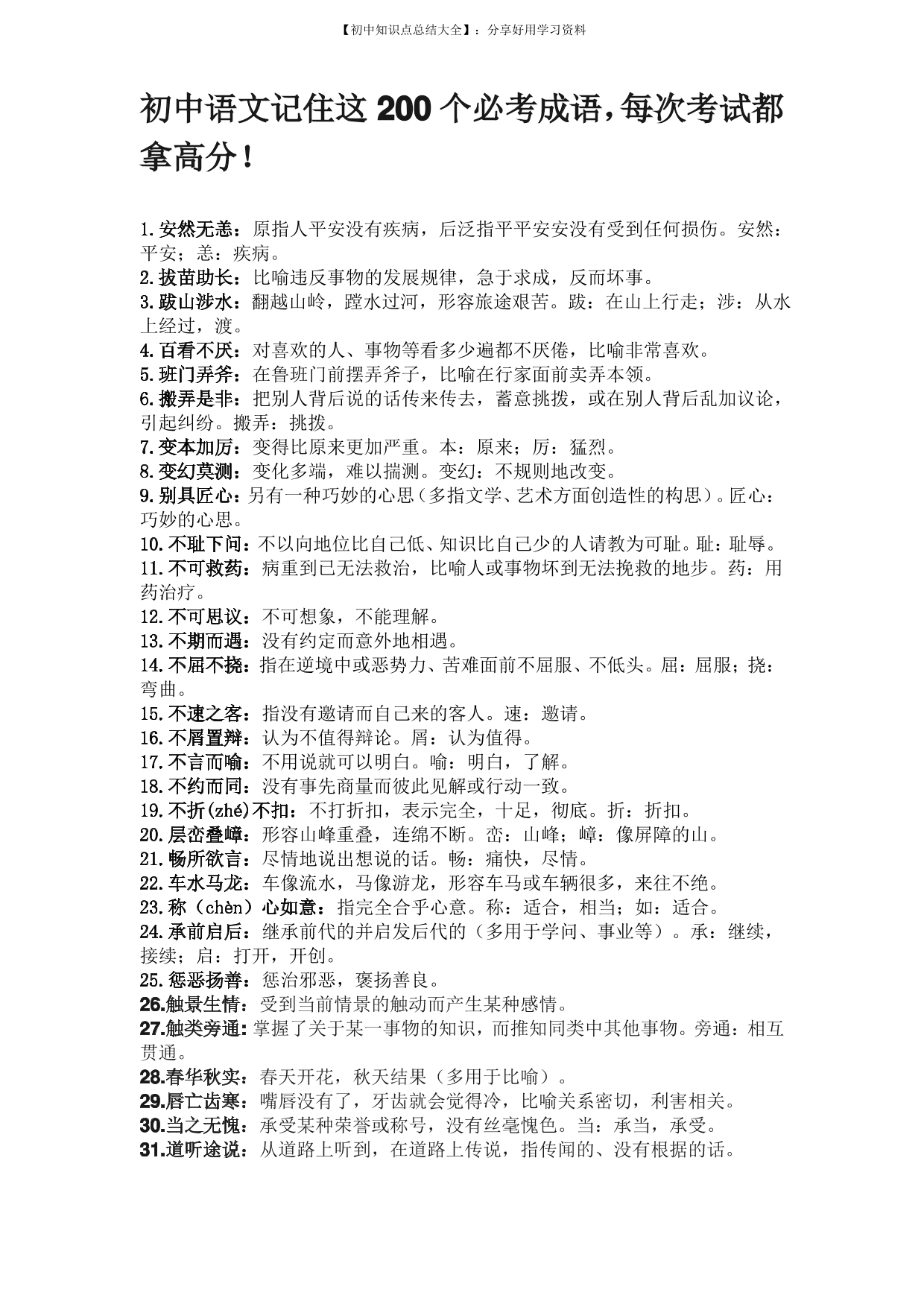 初中语文记住这200个必考成语初中语文记住这200个必考成语_1.png