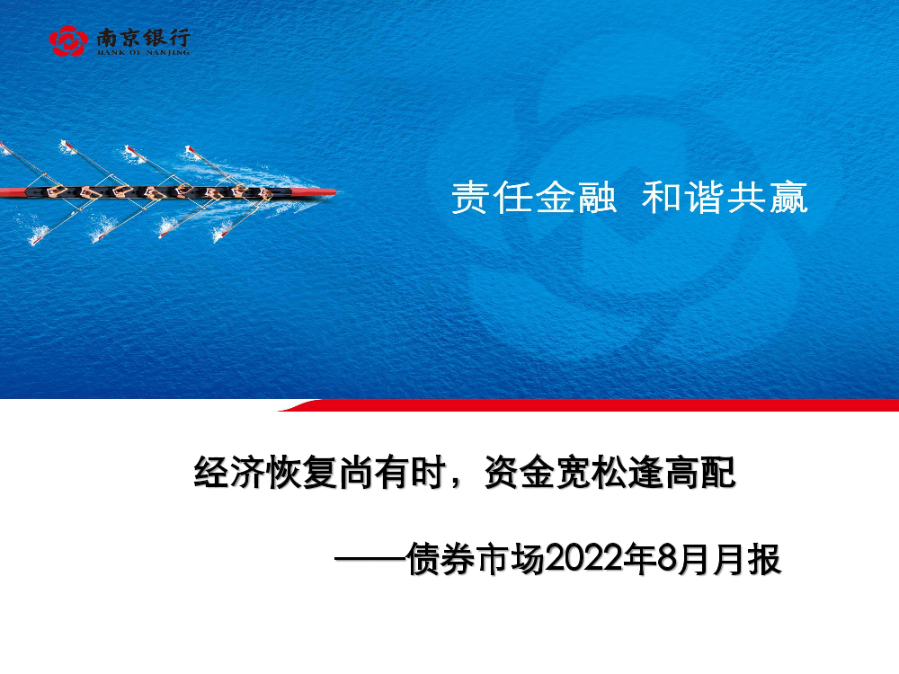 南京银行-南京银行债券市场2022年8月月报——经济恢复尚有时，资金宽松逢高配-70页南京银行-南京银行债券市场2022年8月月报——经济恢复尚有时，资金宽松逢高配-70页_1.png