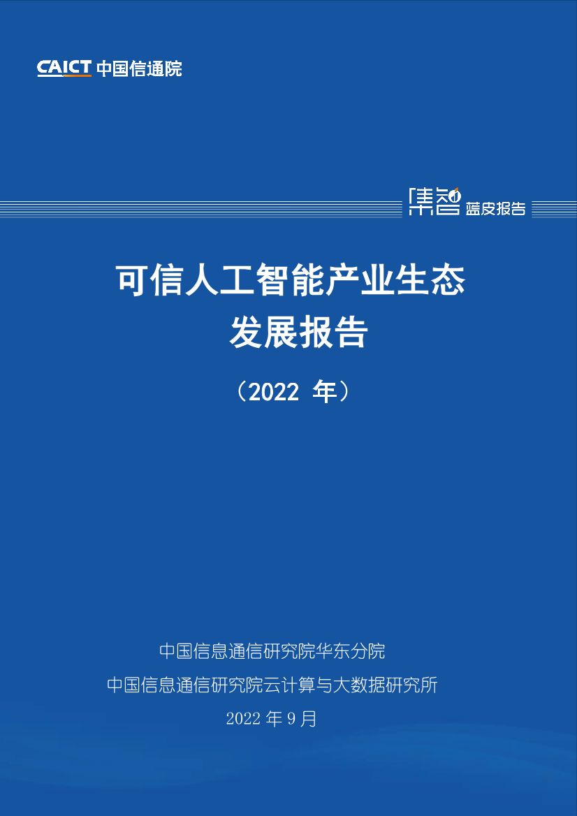 可信人工智能产业生态发展报告（2022年）-65页可信人工智能产业生态发展报告（2022年）-65页_1.png