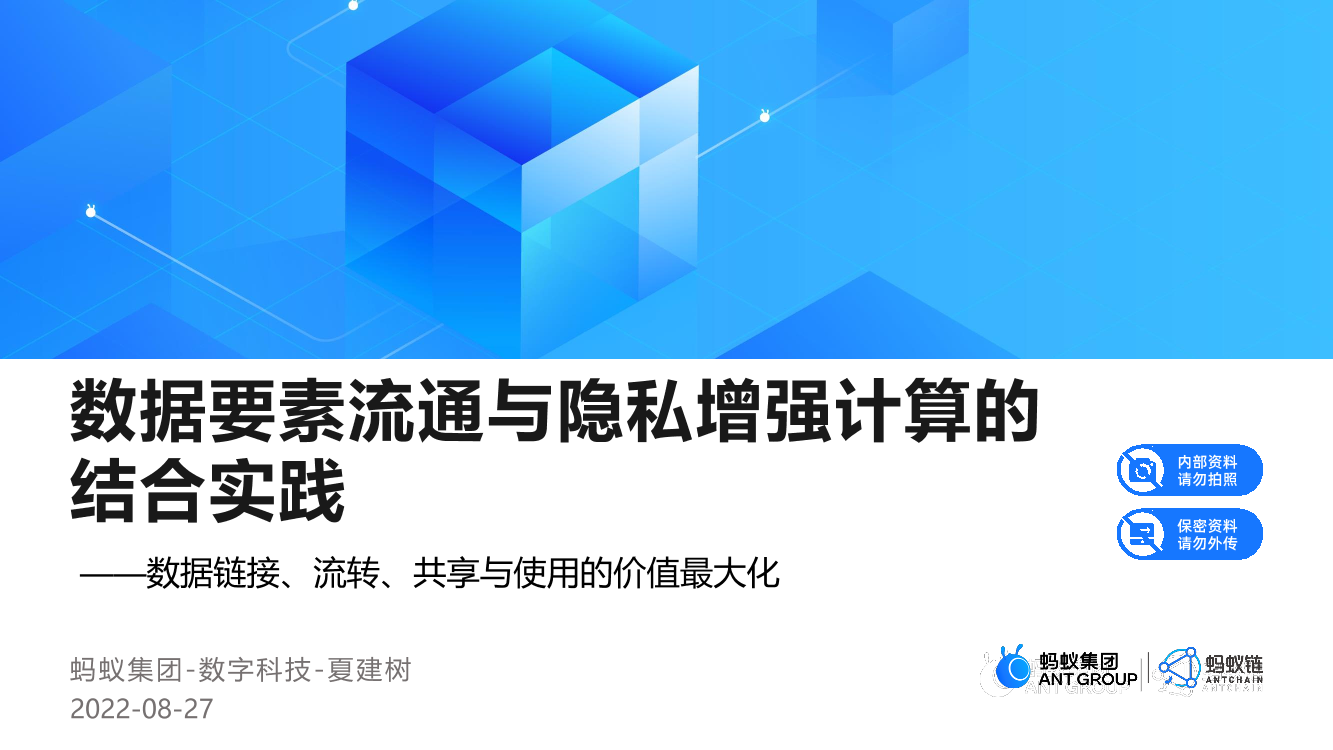 数据要素流通与隐私增强计算的结合实践（2022.8）-17页数据要素流通与隐私增强计算的结合实践（2022.8）-17页_1.png