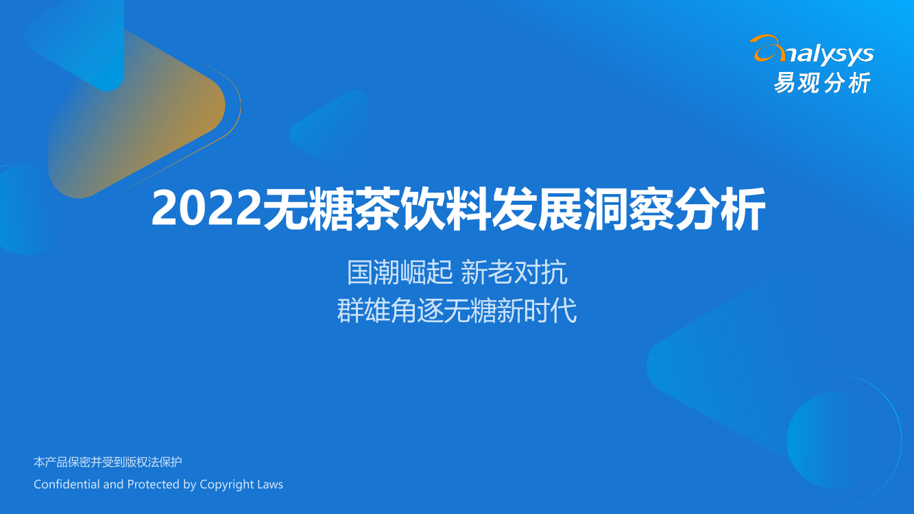 易观分析：2022无糖茶饮料发展洞察分析-25页易观分析：2022无糖茶饮料发展洞察分析-25页_1.png