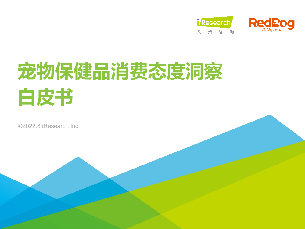 艾瑞咨询：2022年宠物保健品消费态度洞察白皮书-46页艾瑞咨询：2022年宠物保健品消费态度洞察白皮书-46页_1.png