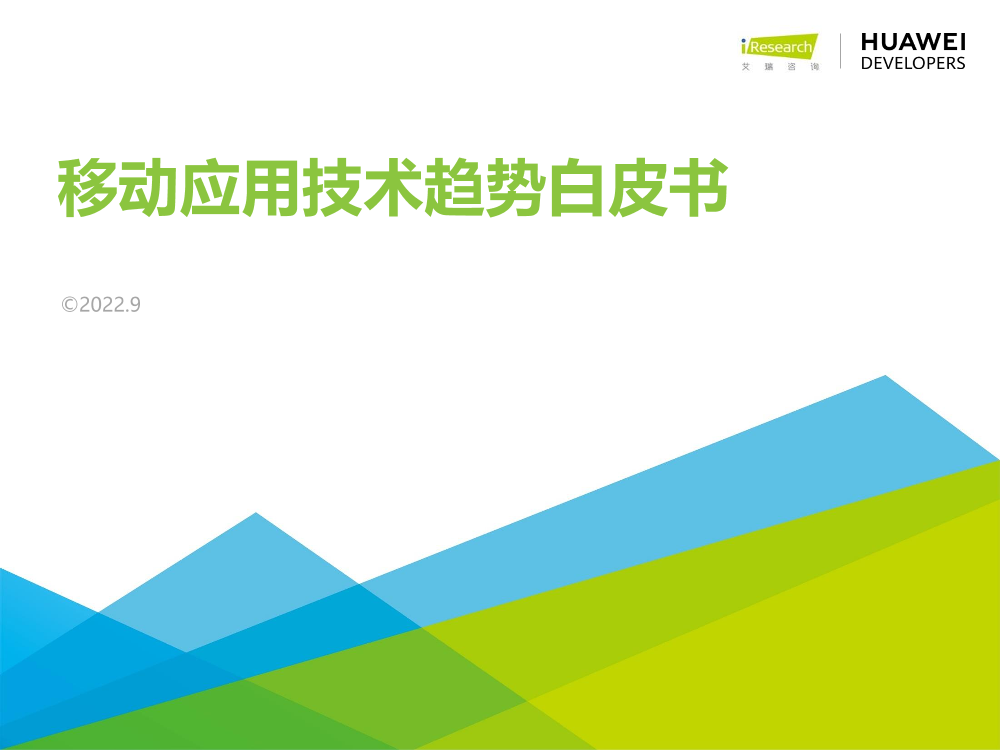艾瑞咨询：移动应用技术趋势白皮书-52页艾瑞咨询：移动应用技术趋势白皮书-52页_1.png