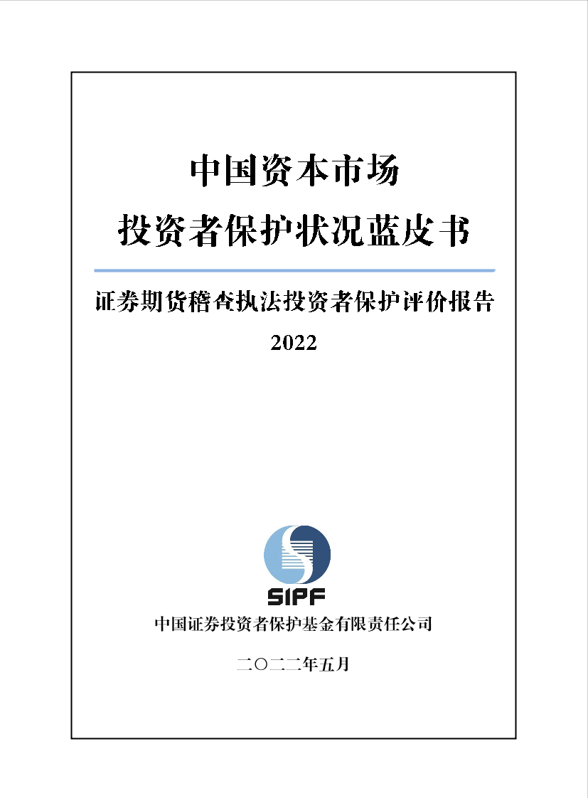 证券期货稽查执法投资者保护评价报告（2022）-44页证券期货稽查执法投资者保护评价报告（2022）-44页_1.png