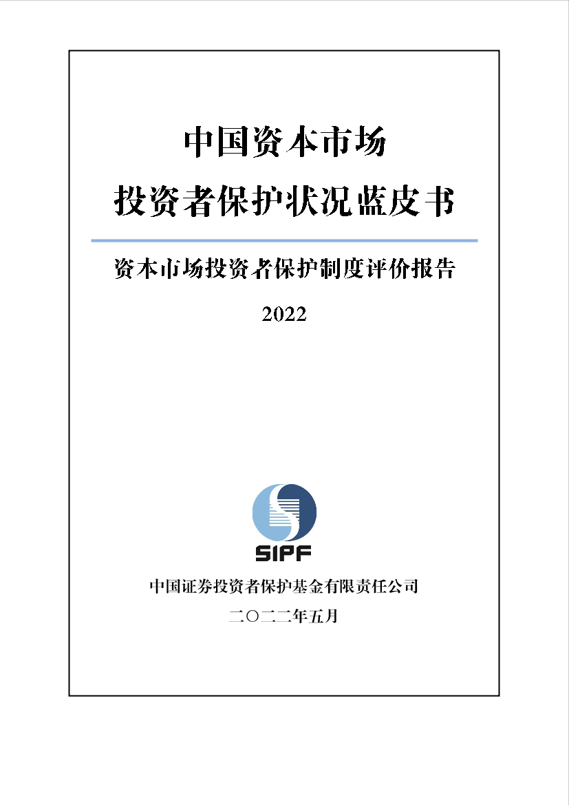 资本市场投资者保护制度评价报告（2022）-38页资本市场投资者保护制度评价报告（2022）-38页_1.png
