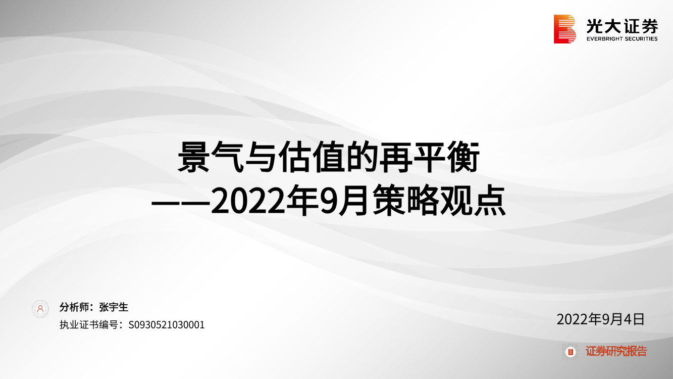 2022年9月策略观点：景气与估值的再平衡-20220904-光大证券-49页2022年9月策略观点：景气与估值的再平衡-20220904-光大证券-49页_1.png