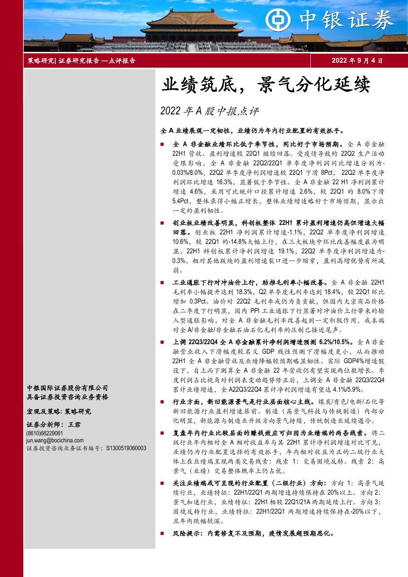 2022年A股中报点评：业绩筑底，景气分化延续-20220901-中银国际-23页2022年A股中报点评：业绩筑底，景气分化延续-20220901-中银国际-23页_1.png