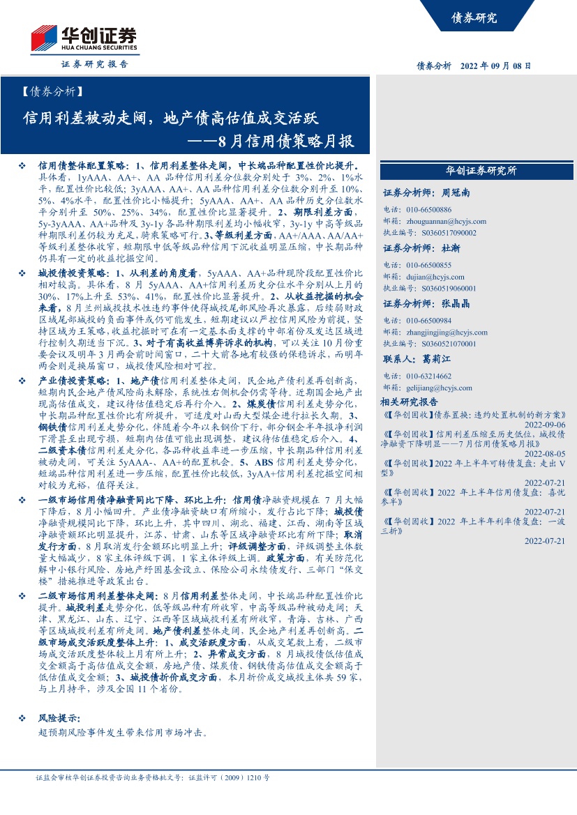 8月信用债策略月报：信用利差被动走阔，地产债高估值成交活跃-20220908-华创证券-25页8月信用债策略月报：信用利差被动走阔，地产债高估值成交活跃-20220908-华创证券-25页_1.png