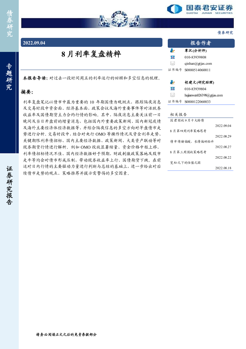 8月利率复盘精粹-20220904-国泰君安-34页8月利率复盘精粹-20220904-国泰君安-34页_1.png