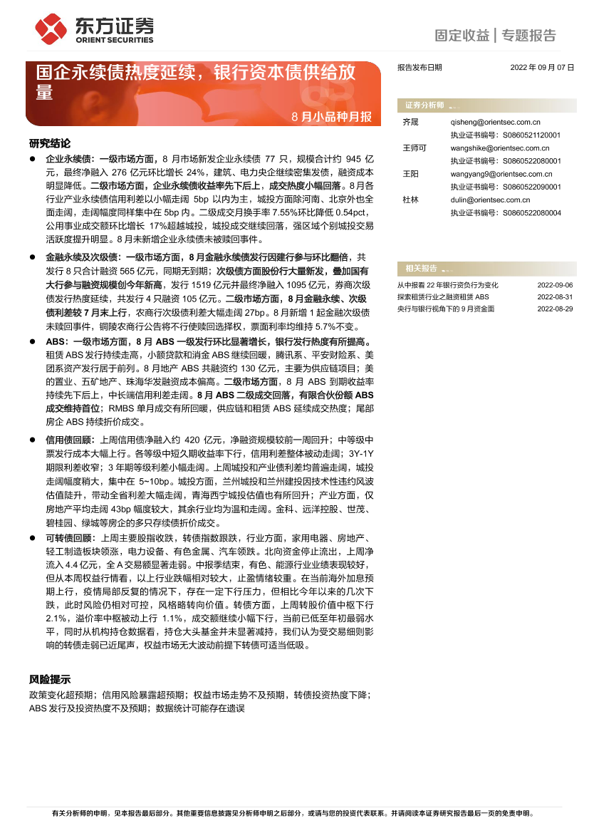 8月小品种月报：国企永续债热度延续，银行资本债供给放量-20220907-东方证券-25页8月小品种月报：国企永续债热度延续，银行资本债供给放量-20220907-东方证券-25页_1.png