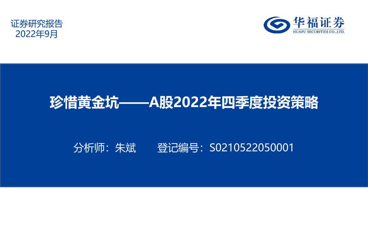 A股2022年四季度投资策略：珍惜黄金坑-20220908-华福证券-37页A股2022年四季度投资策略：珍惜黄金坑-20220908-华福证券-37页_1.png