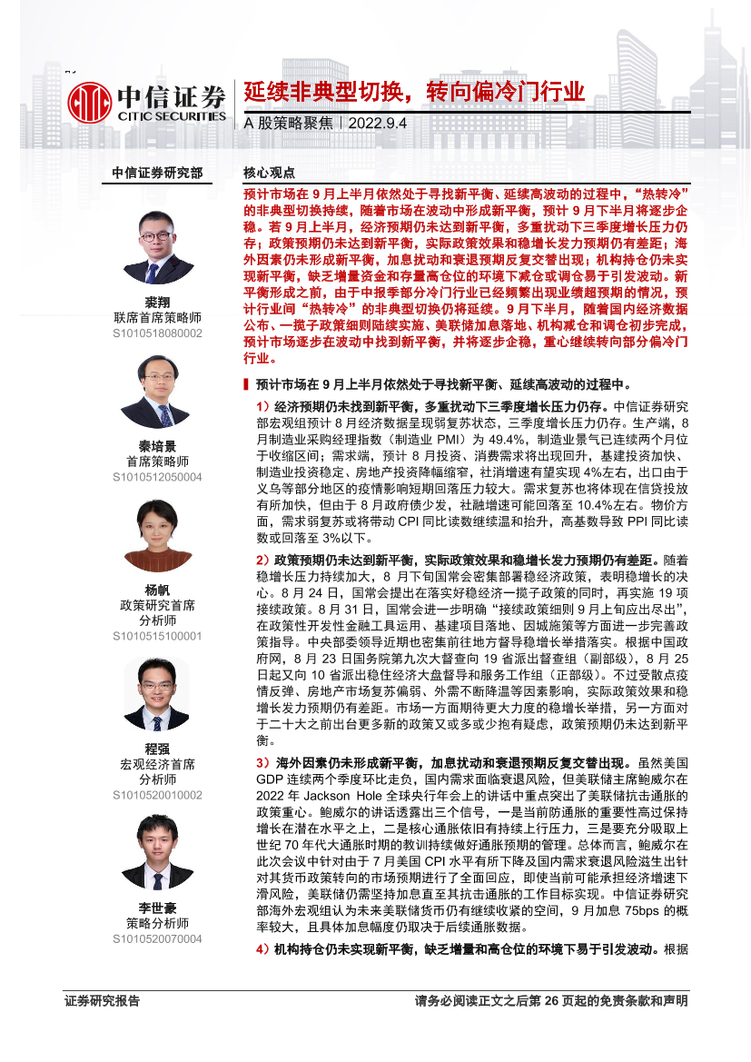 A股策略聚焦：延续非典型切换，转向偏冷门行业-20220904-中信证券-27页A股策略聚焦：延续非典型切换，转向偏冷门行业-20220904-中信证券-27页_1.png