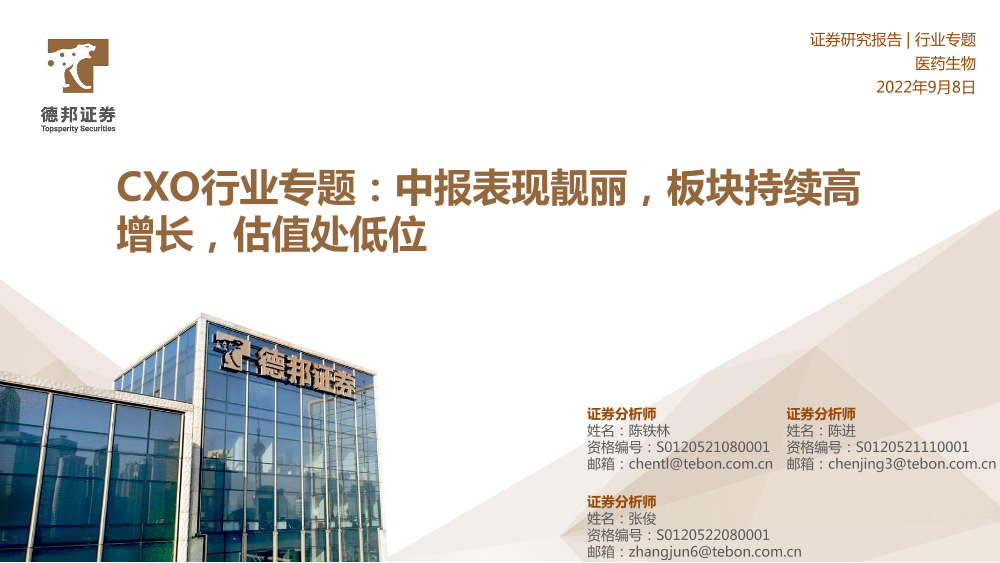 CXO行业专题：中报表现靓丽，板块持续高增长，估值处低位-20220908-德邦证券-22页CXO行业专题：中报表现靓丽，板块持续高增长，估值处低位-20220908-德邦证券-22页_1.png