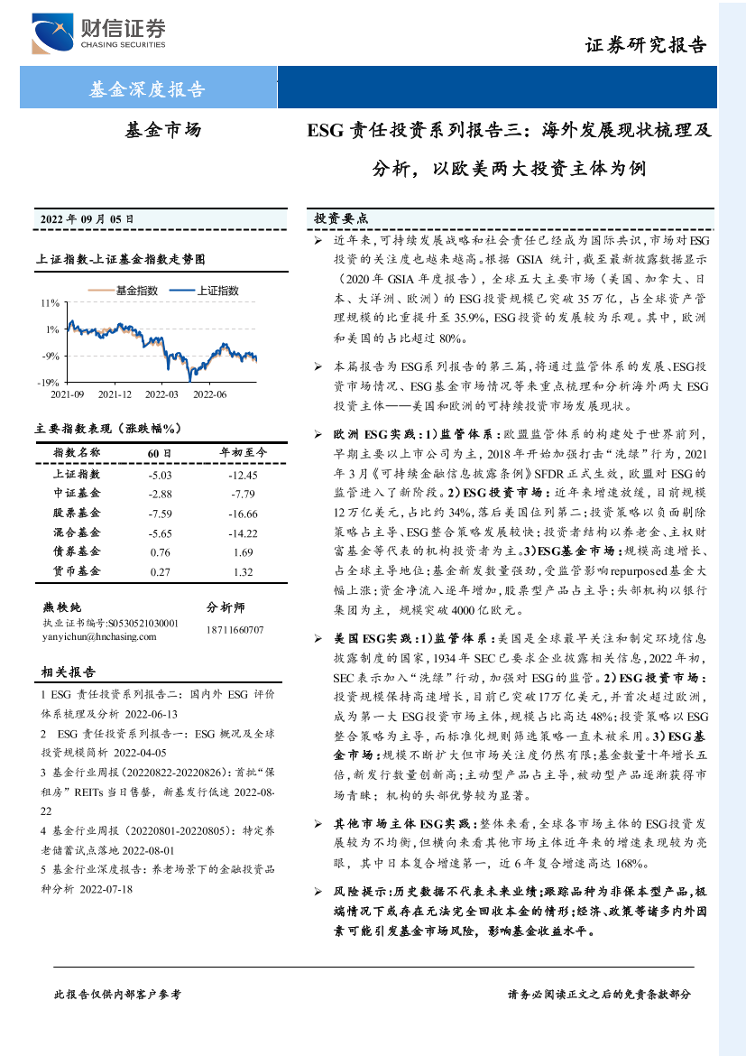 ESG责任投资系列报告三：海外发展现状梳理及分析，以欧美两大投资主体为例-20220905-财信证券-20页ESG责任投资系列报告三：海外发展现状梳理及分析，以欧美两大投资主体为例-20220905-财信证券-20页_1.png