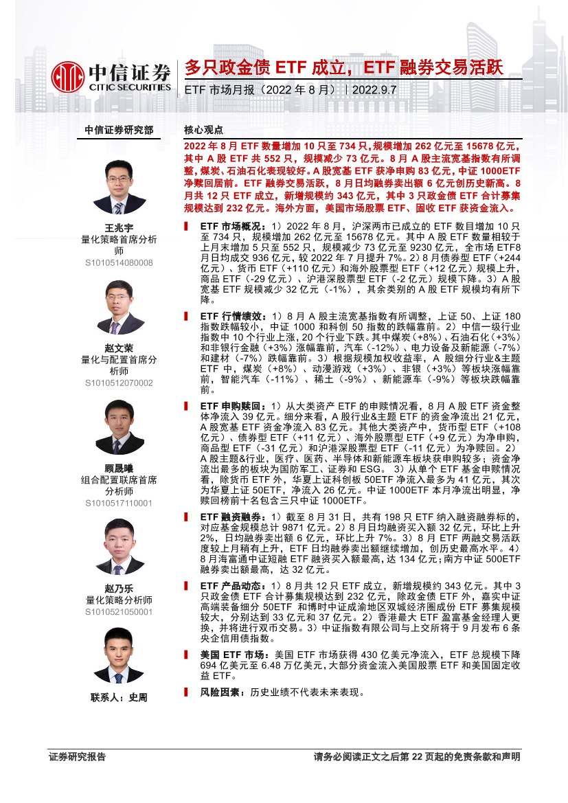 ETF市场月报（2022年8月）：多只政金债ETF成立，ETF融券交易活跃-20220907-中信证券-23页ETF市场月报（2022年8月）：多只政金债ETF成立，ETF融券交易活跃-20220907-中信证券-23页_1.png