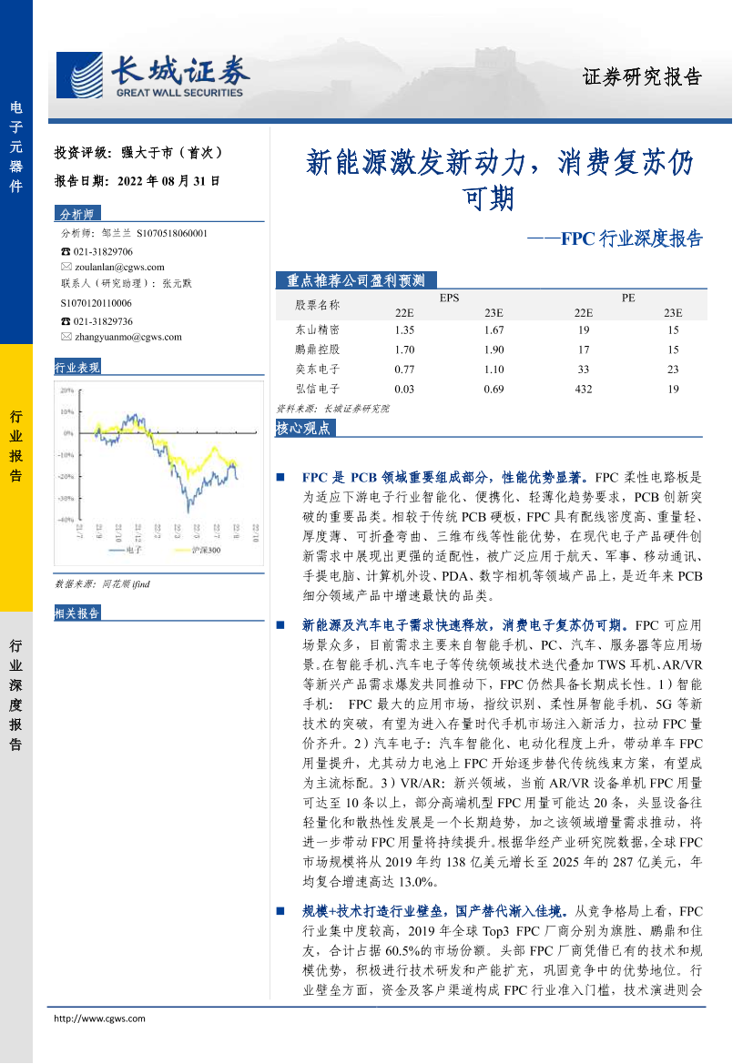 FPC行业深度报告：新能源激发新动力，消费复苏仍可期-20220831-长城证券-30页FPC行业深度报告：新能源激发新动力，消费复苏仍可期-20220831-长城证券-30页_1.png