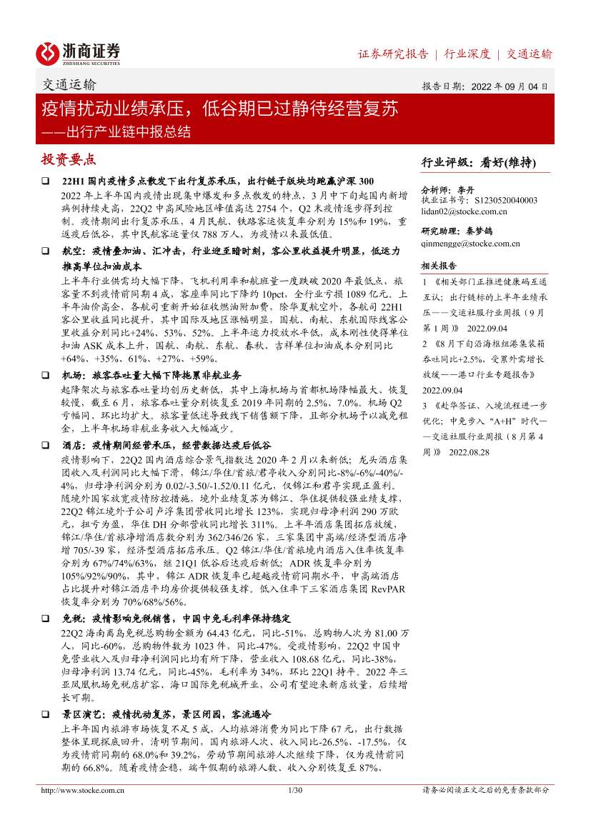 交通运输行业出行产业链中报总结：疫情扰动业绩承压，低谷期已过静待经营复苏-20220904-浙商证券-30页交通运输行业出行产业链中报总结：疫情扰动业绩承压，低谷期已过静待经营复苏-20220904-浙商证券-30页_1.png