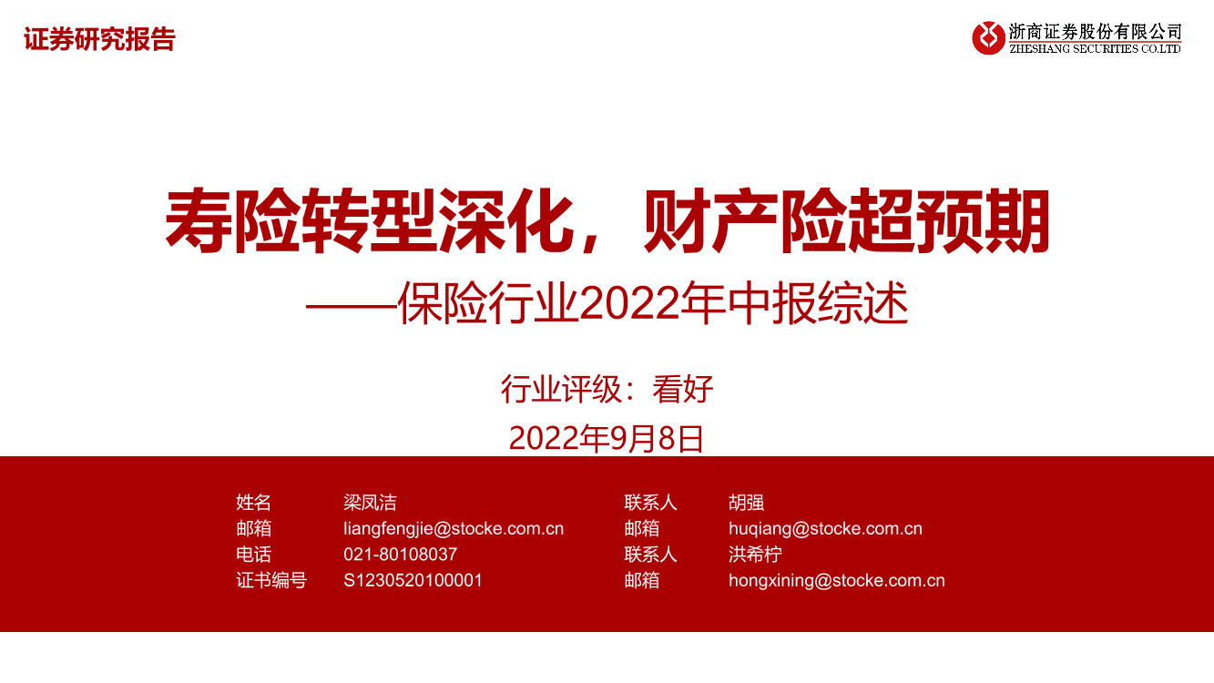 保险行业2022年中报综述：寿险转型深化，财产险超预期-20220908-浙商证券-24页保险行业2022年中报综述：寿险转型深化，财产险超预期-20220908-浙商证券-24页_1.png