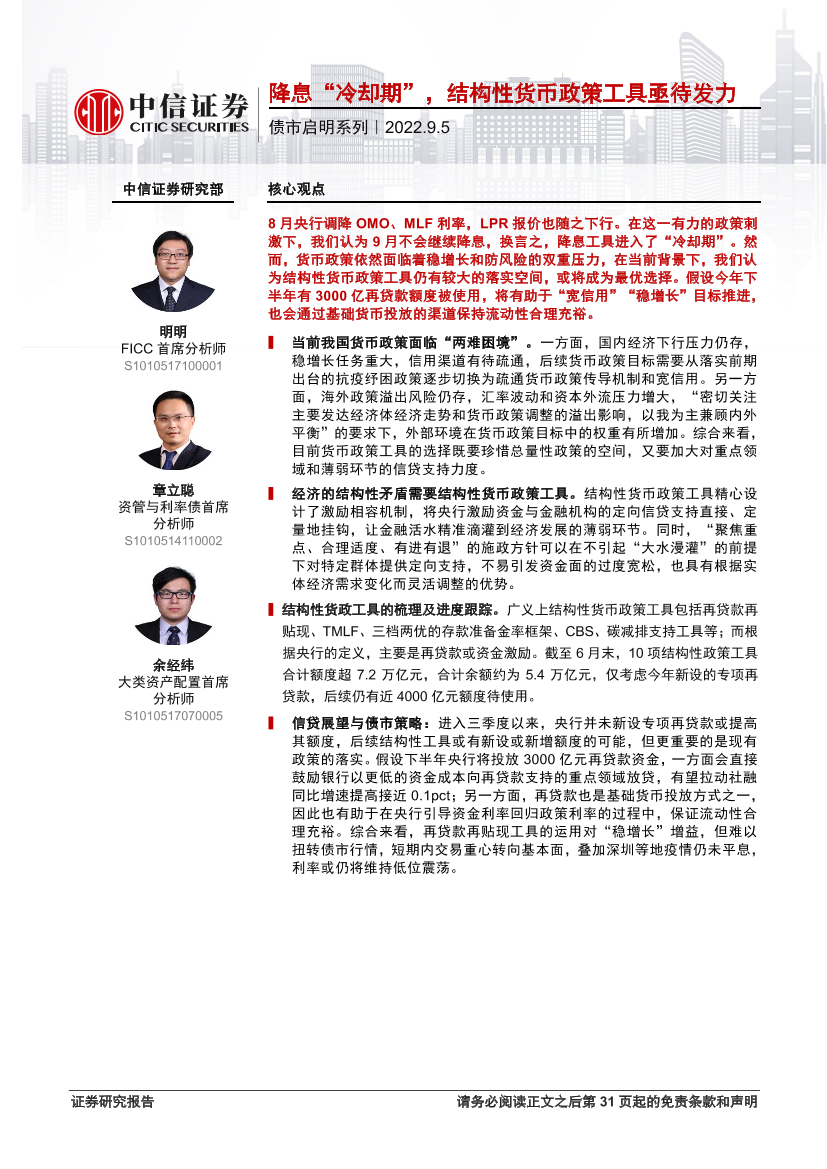 债市启明系列：降息“冷却期”，结构性货币政策工具亟待发力-20220905-中信证券-32页债市启明系列：降息“冷却期”，结构性货币政策工具亟待发力-20220905-中信证券-32页_1.png