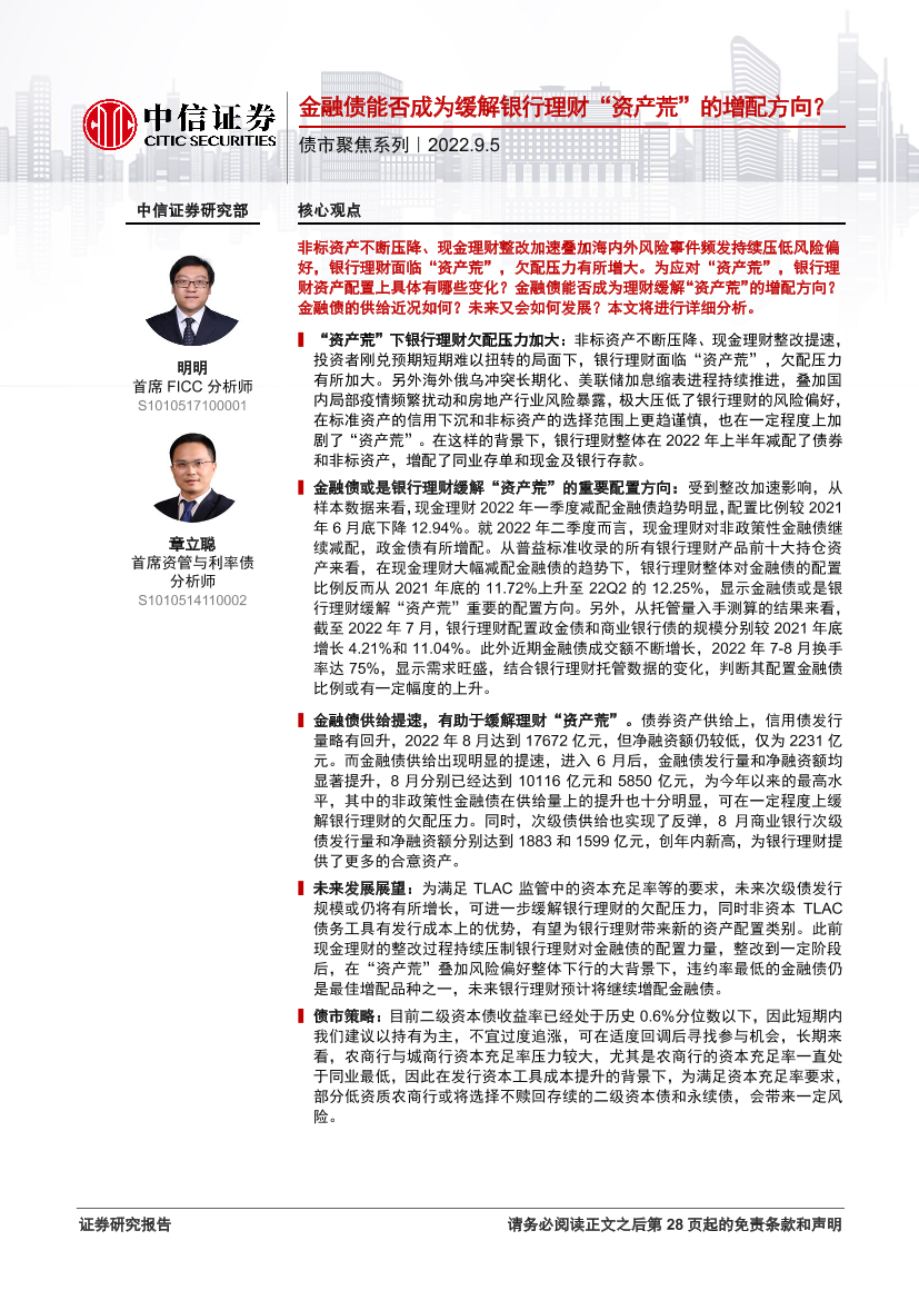 债市聚焦系列：金融债能否成为缓解银行理财“资产荒”的增配方向？-20220905-中信证券-29页债市聚焦系列：金融债能否成为缓解银行理财“资产荒”的增配方向？-20220905-中信证券-29页_1.png