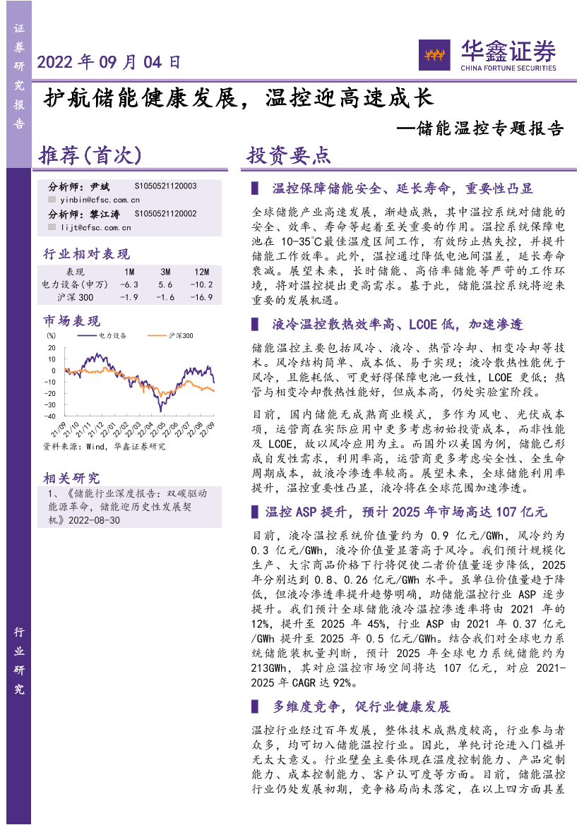 储能温控行业专题报告：护航储能健康发展，温控迎高速成长-20220904-华鑫证券-21页储能温控行业专题报告：护航储能健康发展，温控迎高速成长-20220904-华鑫证券-21页_1.png