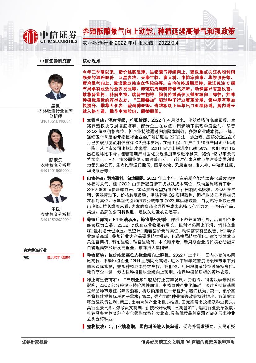 农林牧渔行业2022年中报总结：养殖酝酿景气向上动能，种植延续高景气和强政策-20220904-中信证券-31页农林牧渔行业2022年中报总结：养殖酝酿景气向上动能，种植延续高景气和强政策-20220904-中信证券-31页_1.png