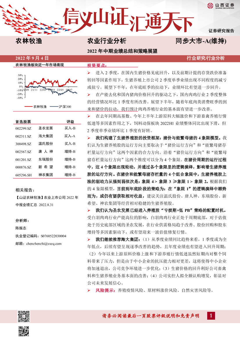 农林牧渔行业2022年中期业绩总结和策略展望-20220904-山西证券-34页农林牧渔行业2022年中期业绩总结和策略展望-20220904-山西证券-34页_1.png