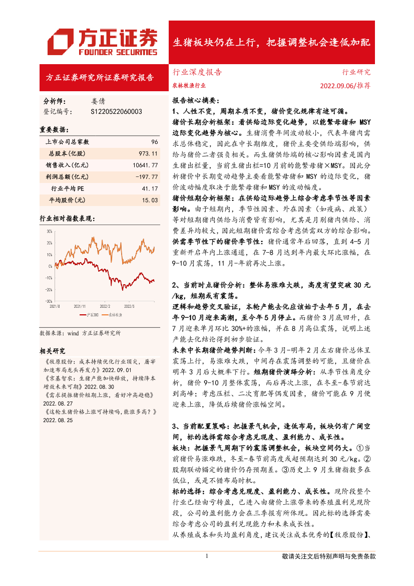 农林牧渔行业深度报告：生猪板块仍在上行，把握调整机会逢低加配-20220906-方正证券-26页农林牧渔行业深度报告：生猪板块仍在上行，把握调整机会逢低加配-20220906-方正证券-26页_1.png