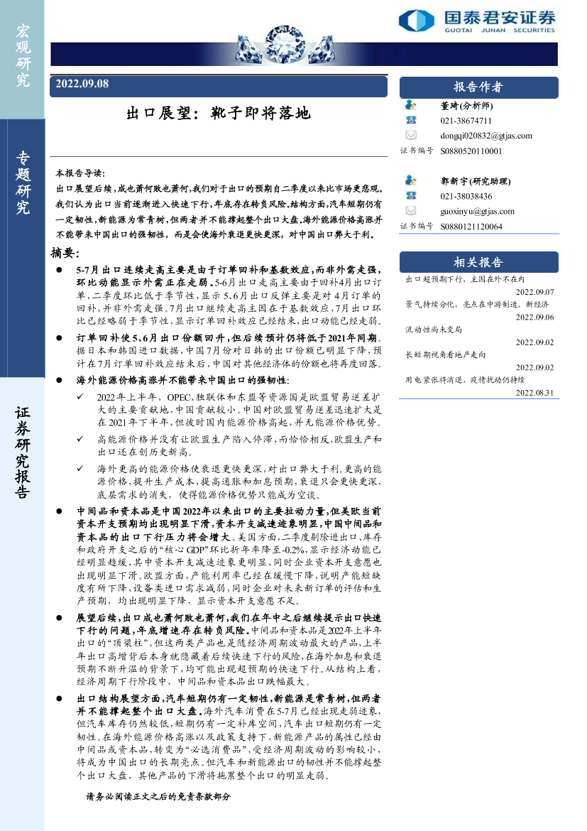 出口展望：靴子即将落地-20220908-国泰君安-27页出口展望：靴子即将落地-20220908-国泰君安-27页_1.png