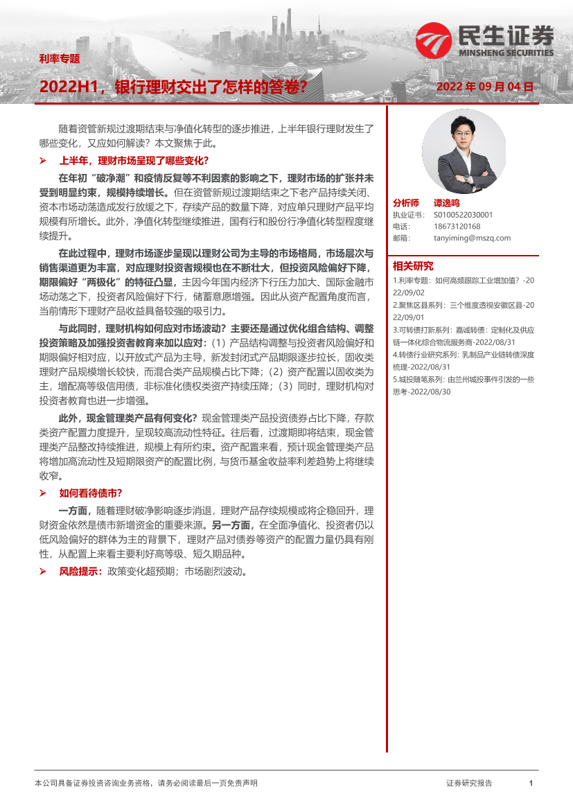 利率专题：2022H1，银行理财交出了怎样的答卷？-20220904-民生证券-18页利率专题：2022H1，银行理财交出了怎样的答卷？-20220904-民生证券-18页_1.png