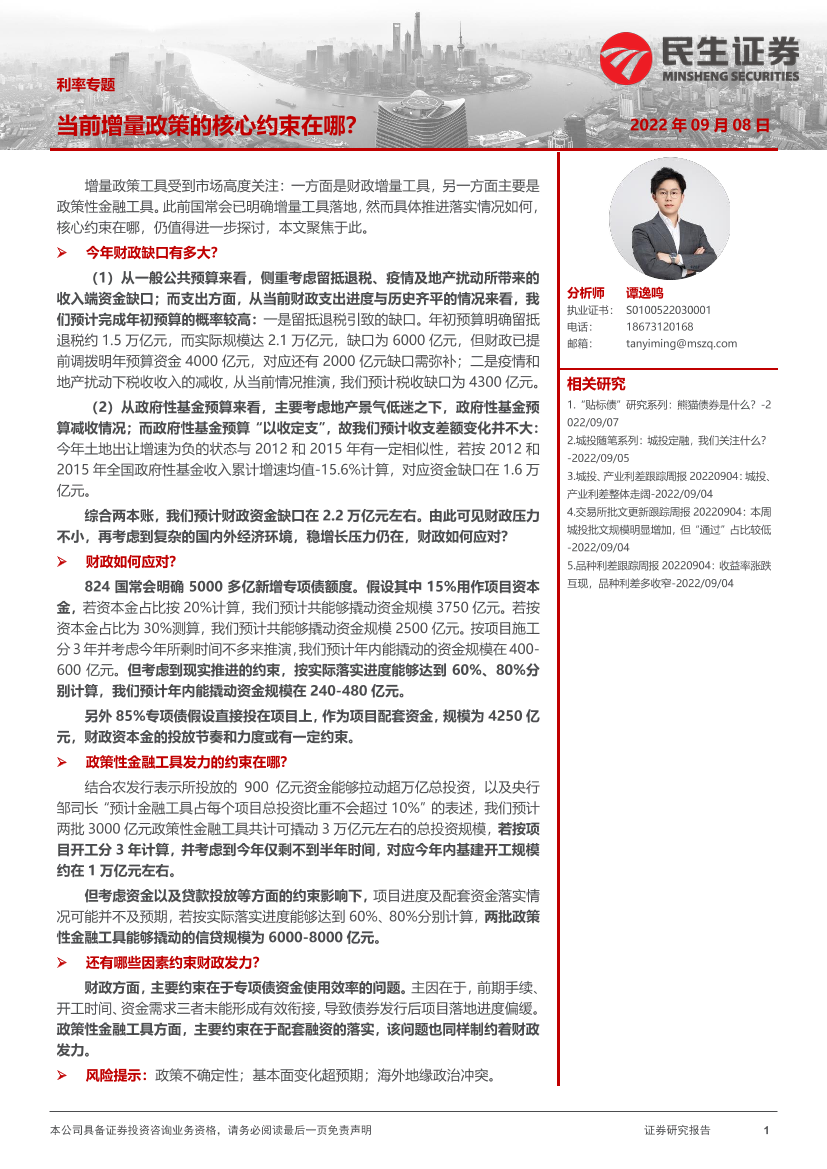 利率专题：当前增量政策的核心约束在哪？-20220908-民生证券-19页利率专题：当前增量政策的核心约束在哪？-20220908-民生证券-19页_1.png