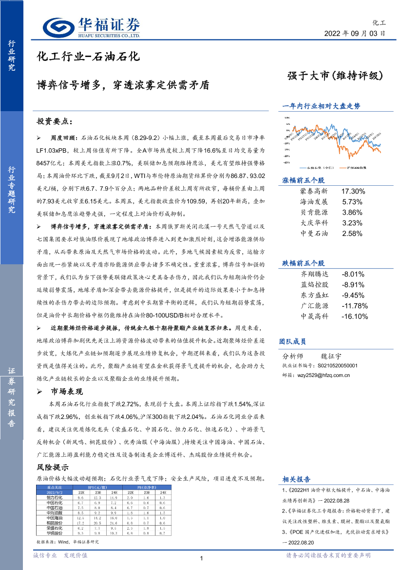 化工行业_石油石化：博弈信号增多，穿透浓雾定供需矛盾-20220903-华福证券-16页化工行业_石油石化：博弈信号增多，穿透浓雾定供需矛盾-20220903-华福证券-16页_1.png