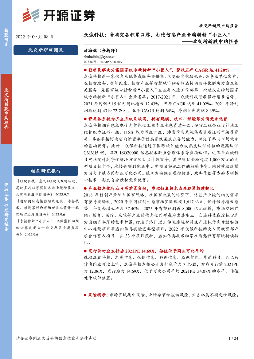 北交所新股申购报告：众诚科技，资质完备积累深厚，打造信息产业专精特新“小巨人”-20220908-开源证券-24页北交所新股申购报告：众诚科技，资质完备积累深厚，打造信息产业专精特新“小巨人”-20220908-开源证券-24页_1.png