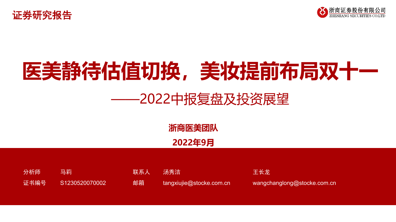 医美行业2022中报复盘及投资展望：医美静待估值切换，美妆提前布局双十一-20220907-浙商证券-36页医美行业2022中报复盘及投资展望：医美静待估值切换，美妆提前布局双十一-20220907-浙商证券-36页_1.png